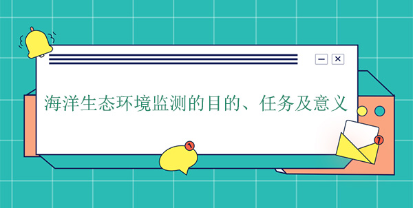 海洋生態環境監測的目的、任務及意義